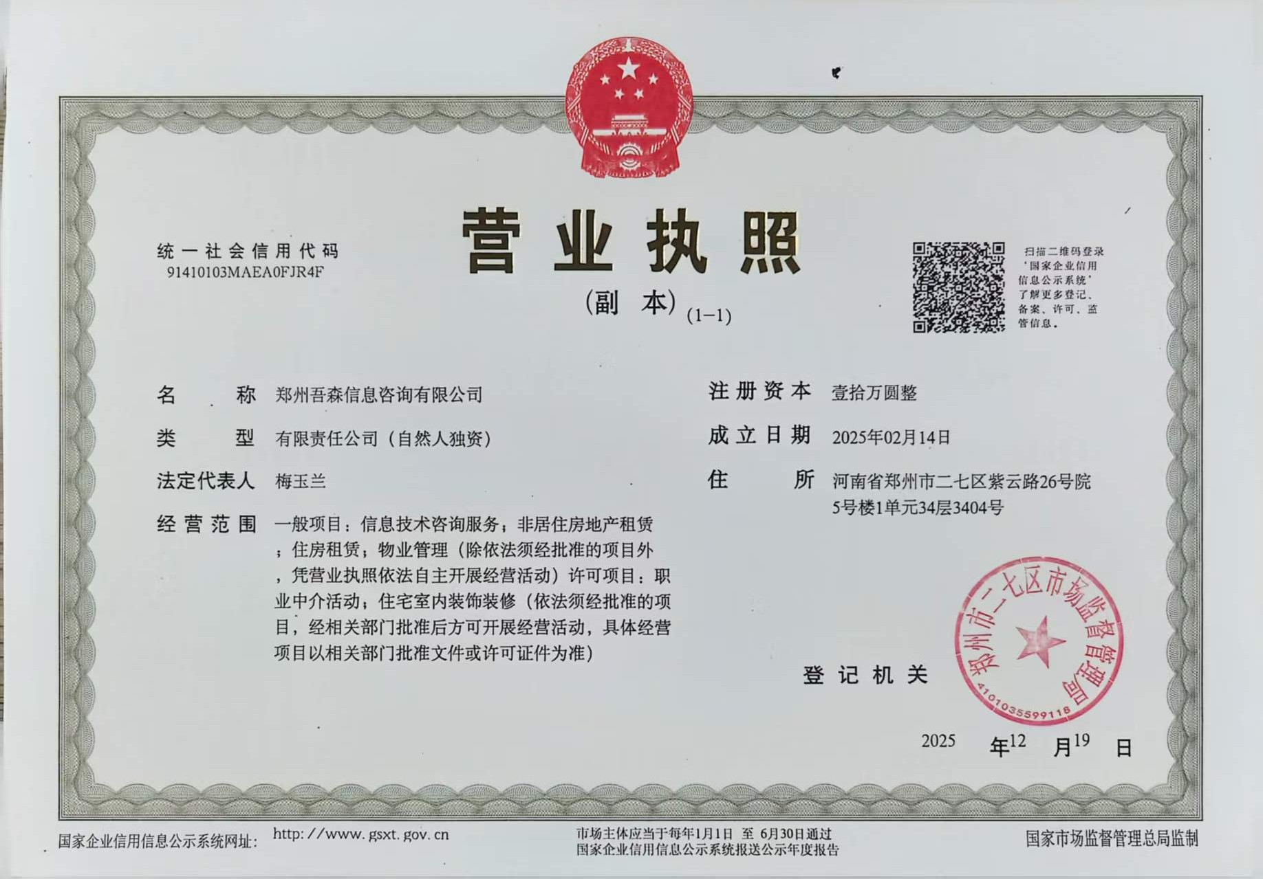 郑州吾森信息咨询有限公司营业执照